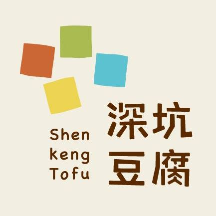 新北市深坑商圈觀光發展協會
