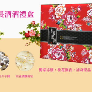 長長酒酒禮盒