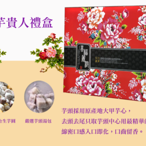 常芋貴人禮盒